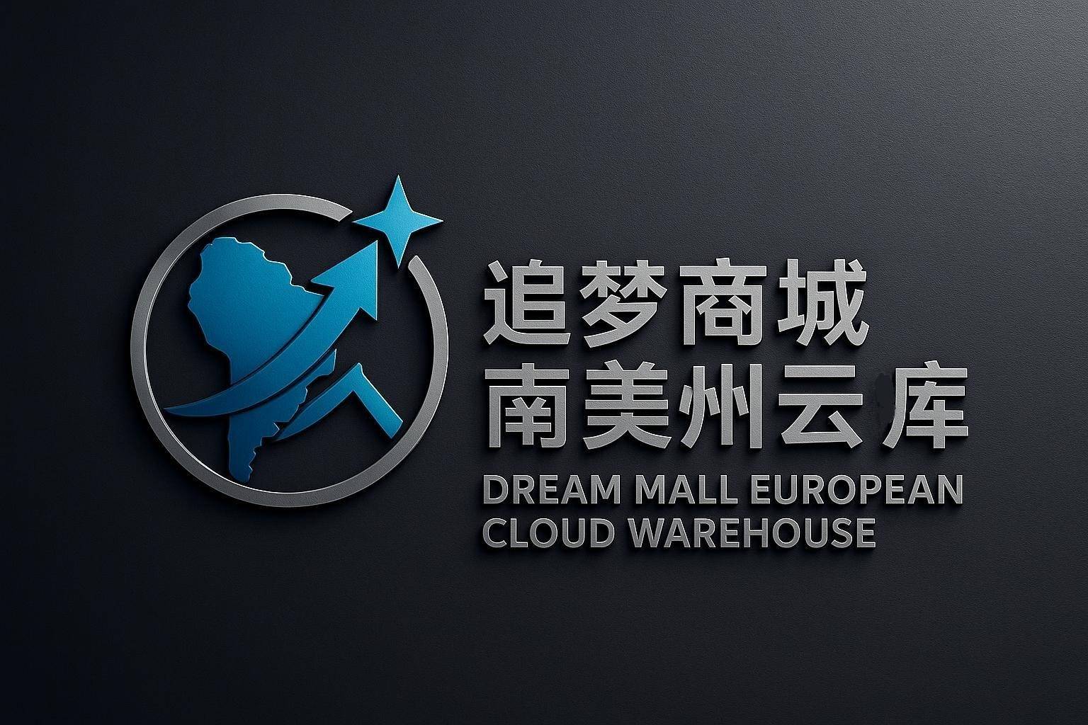 追梦商城南美洲云仓库